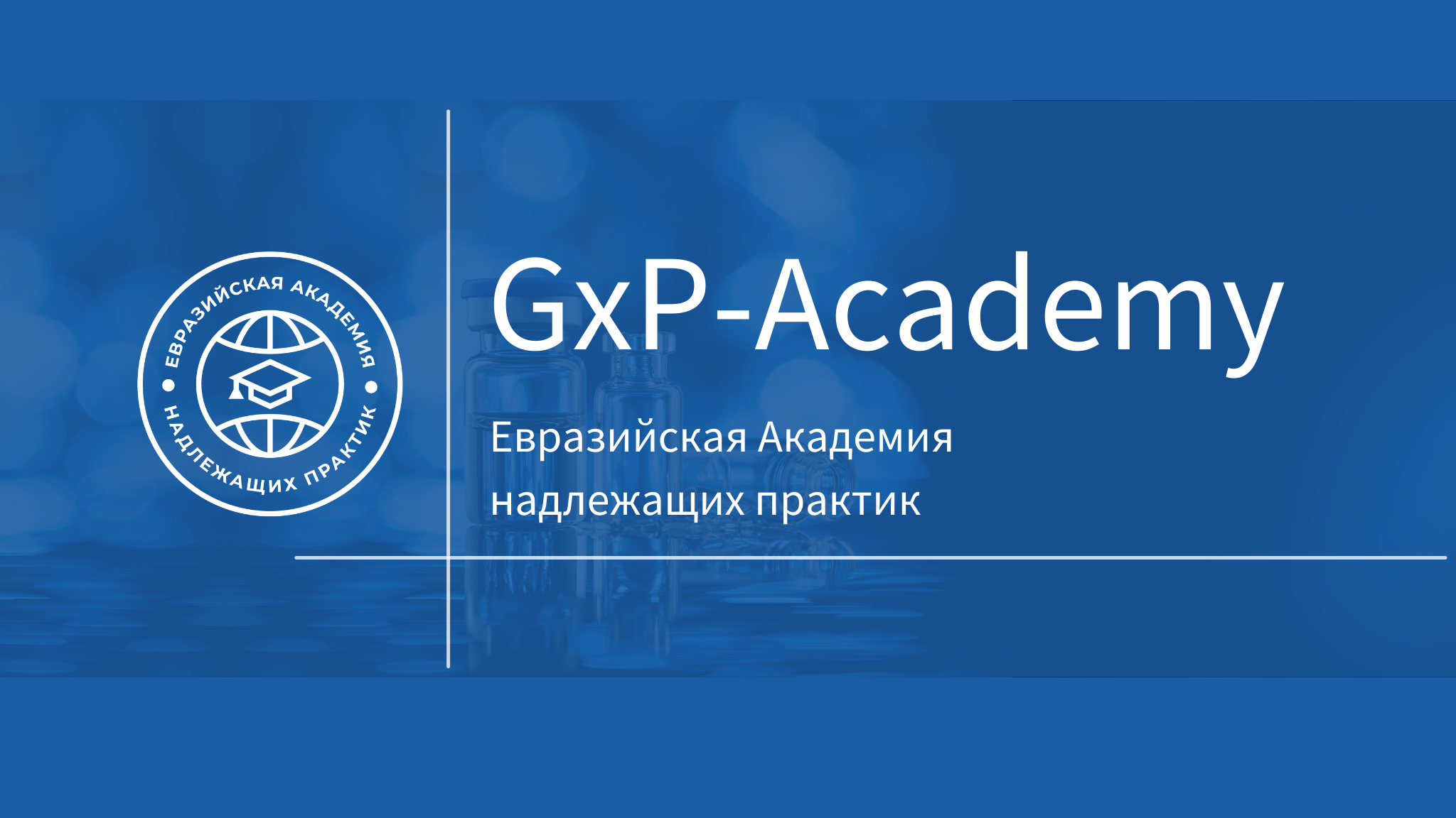 Евразийская академия надлежащих практик. Евразийская Академия GXP. Институт надлежащих Практик. Аббревиатуры надлежащих Практик. 13 Надлежащих Практик – GXP.